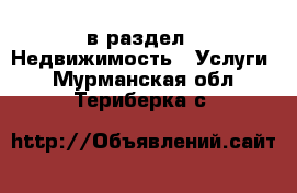  в раздел : Недвижимость » Услуги . Мурманская обл.,Териберка с.